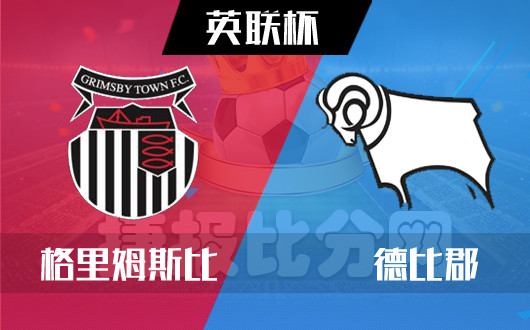 格林斯比vs德比郡 布赖顿恐怕战意不强