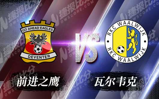 前进之鹰vs瓦尔韦克 收官系列无须保守