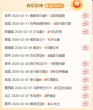 12红10！中北美杯早场临场更有信心