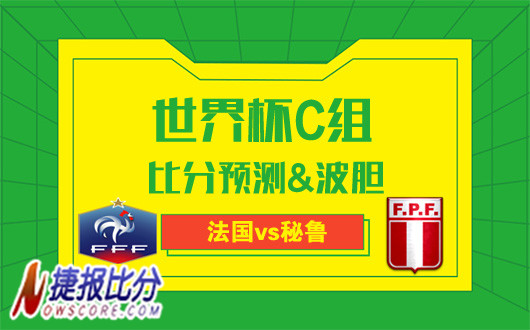 法国vs秘鲁比分预测 秘鲁且战且退