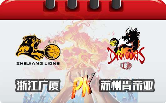 苏州肯帝亚vs浙江广厦 广厦是否能够延续记录