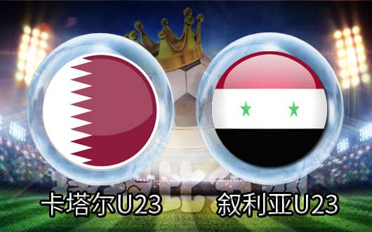 卡塔尔U23vs叙利亚U23 卡塔尔U23攻击力火爆