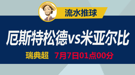 厄斯特松德vs米亚尔比 状态起来挡不住