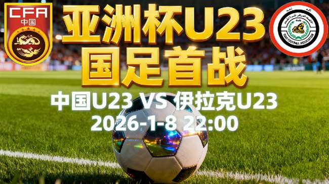 亚洲杯U23预热:国足破咒就在今夜!