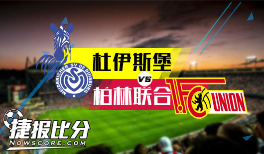 杜伊斯堡vs柏林联合 状态回暖，杜伊斯堡不惧柏林联合