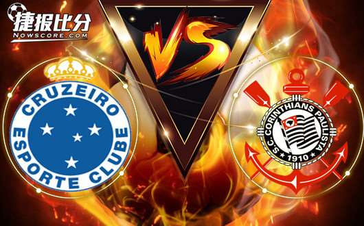 克鲁塞罗vs科林蒂安 克鲁塞罗主场作战没底气