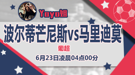 波尔蒂芒尼斯vs马里迪莫  马里迪莫无从入手