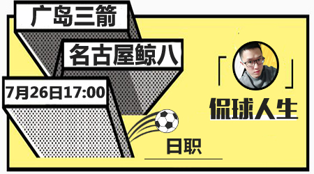 广岛三箭vs名古屋鲸八  名古屋客场难吃败战
