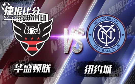 华盛顿联vs纽约城 华盛顿联在等待机会