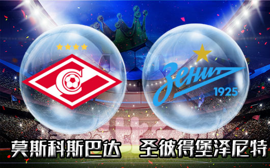 莫斯科斯巴达vs圣彼得堡泽尼特 莫斯巴平手低