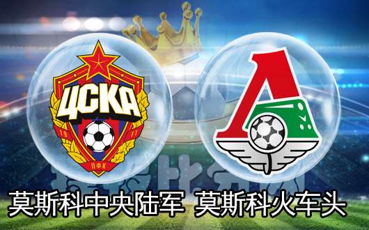 莫斯科中央陆军vs莫斯科火车头 火车头一往无前