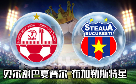 贝尔谢巴夏普尔vs布加勒斯特星 星队的胜利货真价实