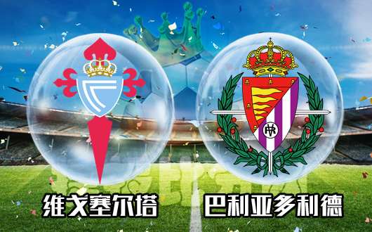 维戈塞尔塔vs巴利亚多利德 巴利亚多利德到了该爆发的时候