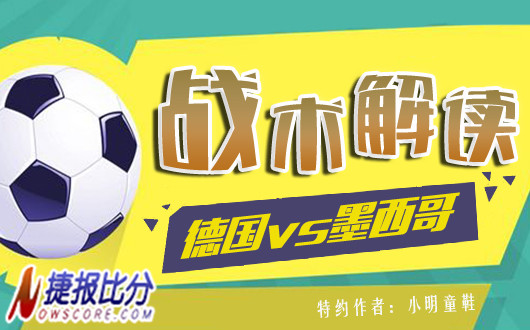 德国vs墨西哥战术解读：德国誓取开门红