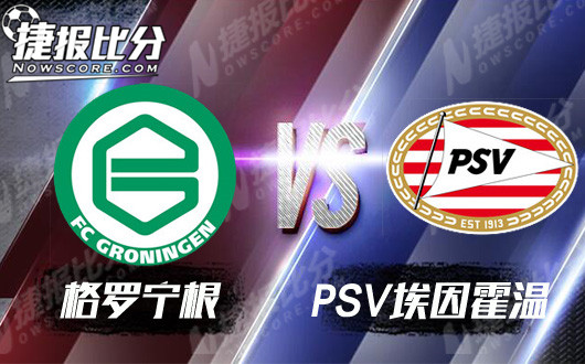 格罗宁根vs埃因霍温  埃因霍温遇到天煞孤星