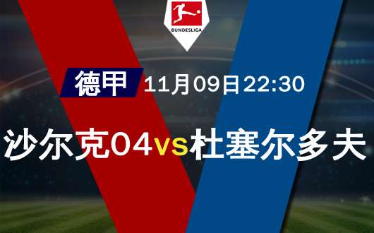 沙尔克04vs杜塞尔多夫 沙尔克主场凯歌高奏