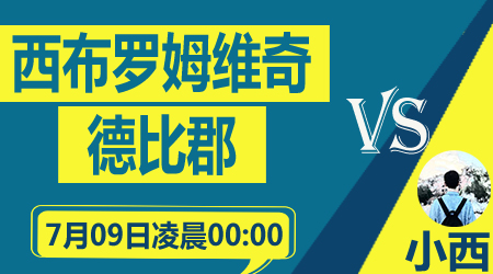 西布罗姆维奇vs德比郡 狭路相逢勇者胜