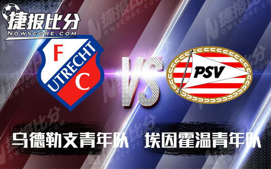 乌德勒支青年队vs埃因霍温青年队 主队很难坚持下去