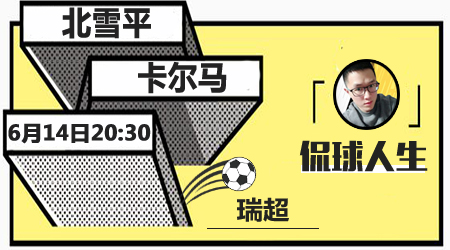 北雪平vs卡尔马 北雪平迎新赛季首胜