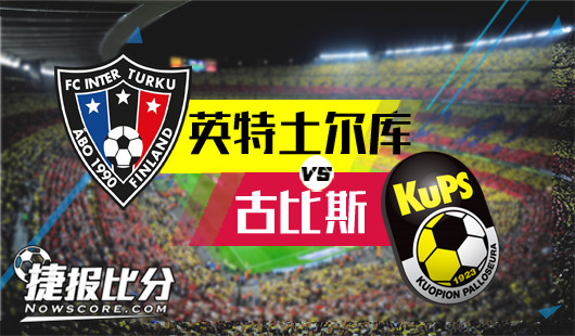 英特土尔库vs古比斯 古比斯客场抢占先机