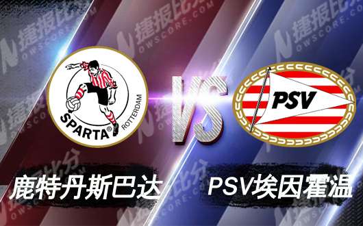 鹿特丹斯巴达vs埃因霍温 埃因霍温伤停不容乐观