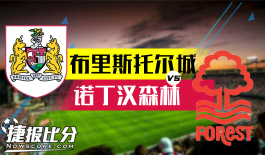 布里斯托尔城vs诺丁汉森林 布里斯托尔城主场雄起