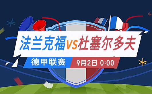 法兰克福vs杜塞尔多夫 法兰克福主场有福