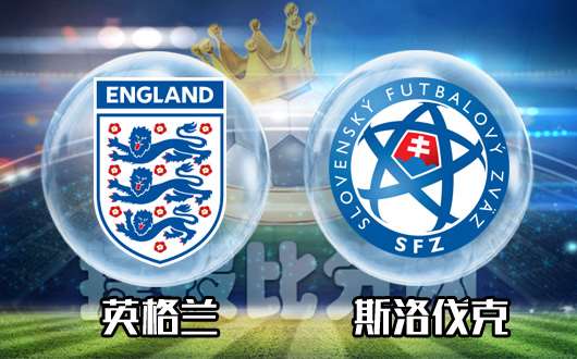 英格兰vs斯洛伐克 英格兰主场或能取三分