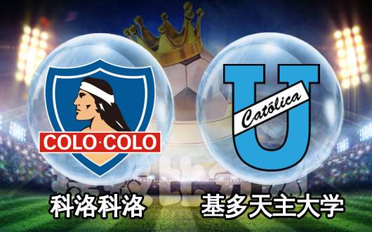 科洛科洛vs基多天主大大学  科洛科洛轻松考大学