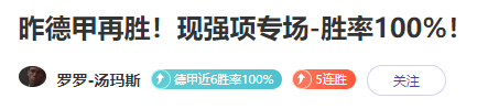 昨德甲再胜！现强项专场-胜率100%！