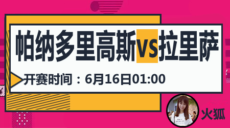 帕纳多里高斯vs拉里萨 帕纳多里高斯不容有失
