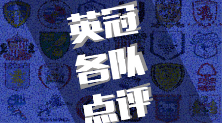 小西硬核干货：一秒带你了解英冠