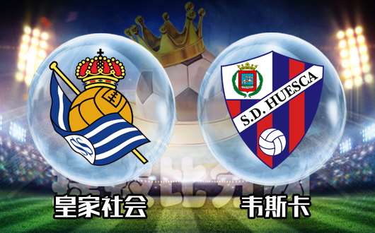 皇家社会vs韦斯卡 皇家社会需要慎重考虑