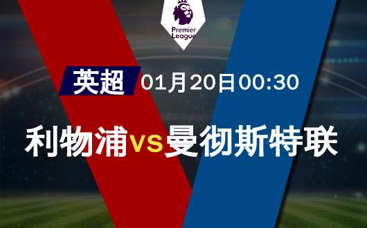 利物浦vs曼联 英超双红会一触即发
