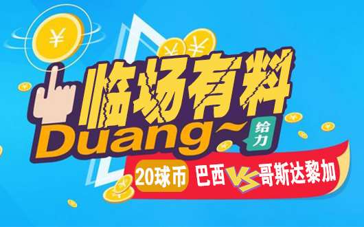 【临场有料】6中5！巴西vs哥斯达黎加 稳料实力再临！