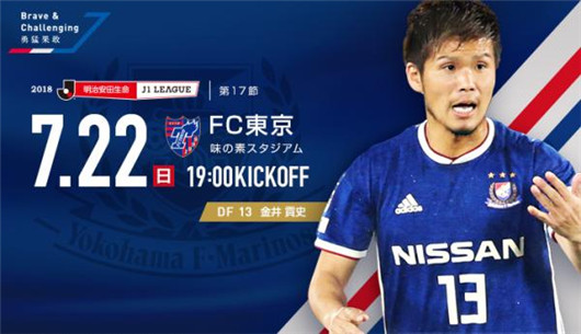 东京FCvs横滨水手 烽烟起锣鼓震边陲