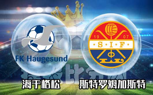 海于格松vs斯特罗姆加斯特 海于格松深受指数看好