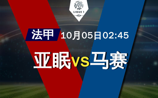　　亚眠vs马赛 马到不一定能成功