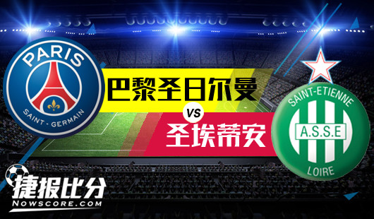 巴黎圣日尔曼vs圣埃蒂安 极盛巴黎深盘难挡