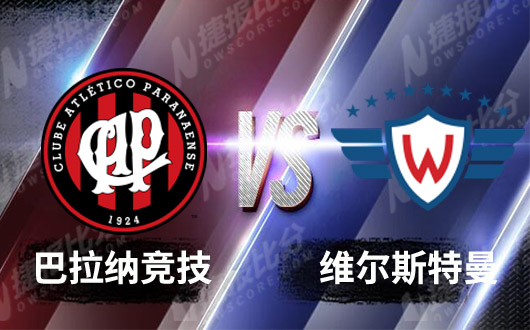 巴拉纳竞技vs维尔斯特曼 巴拉纳战意强烈