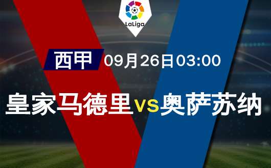 皇马vs奥萨苏纳  皇马历史交锋占优
