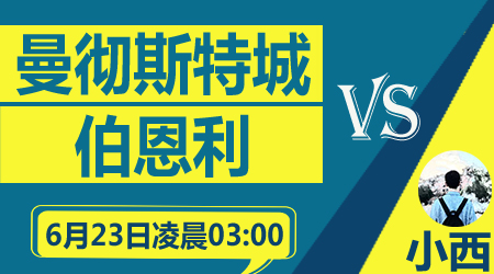 曼城vs伯恩利 蓝月军团主场全力出击