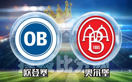 欧登塞vs奥尔堡  欧登塞过分自信了