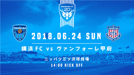 横滨FCvs甲府风林 横滨有望捍卫主场尊严