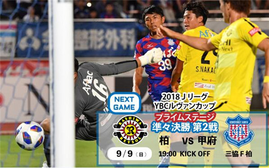 柏太阳神vs甲府风林  柏太阳神以最小代价晋级