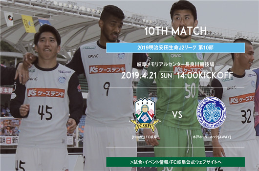 FC岐阜vs水户蜀葵  水户蜀葵延续佳绩