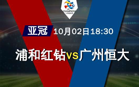 浦和红钻vs广州恒大 广州恒大客场恐将折戟