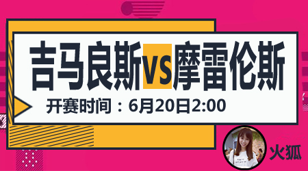 吉马良斯vs摩雷伦斯 吉马良斯不甘平庸