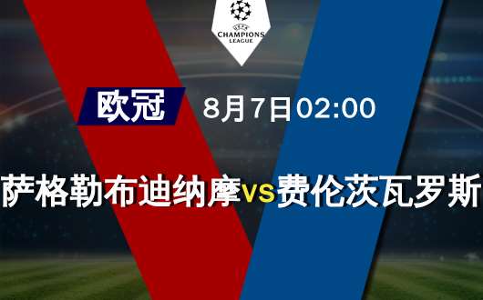 萨格勒布迪纳摩vs费伦茨 首回合交锋务必重视
