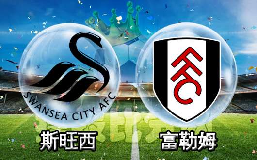 斯旺西vs富勒姆  斯旺西力挽狂澜